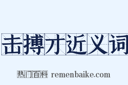 击搏才近义词是什么意思的图片
